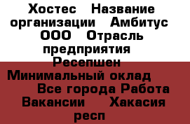 Хостес › Название организации ­ Амбитус, ООО › Отрасль предприятия ­ Ресепшен › Минимальный оклад ­ 20 000 - Все города Работа » Вакансии   . Хакасия респ.